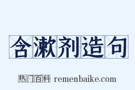 含漱剂造句是什么意思的图片